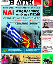 Ναι στις Πρέσπες από την ΠΓΔΜ