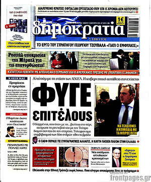 Δημοκρατία: Φύγε επιτέλους