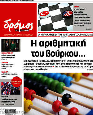 Πρωτοσέλιδο εφημερίδας Δρόμος της Αριστεράς - protoselida