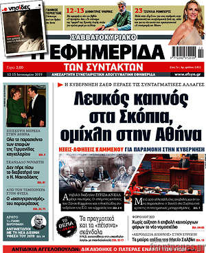 Η εφημερίδα των συντακτών: Λευκός καπνός στα Σκόπια, ομίχλη στην Αθήνα