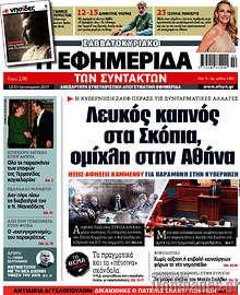 Λευκός καπνός στα Σκόπια, ομίχλη στην Αθήνα