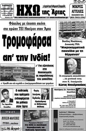 Πρωτοσέλιδο Ηχώ της Άρτας