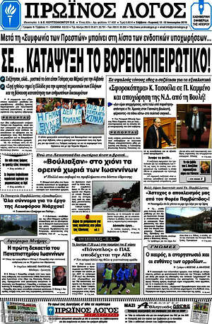 Πρωτοσέλιδο Πρωινός Λόγος