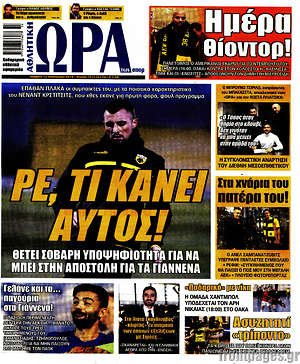 Πρωτοσέλιδο εφημερίδας Η Ώρα των Σπορ - protoselida