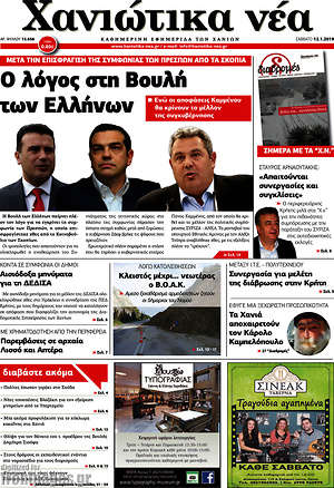 Πρωτοσέλιδο Χανιώτικα Νέα