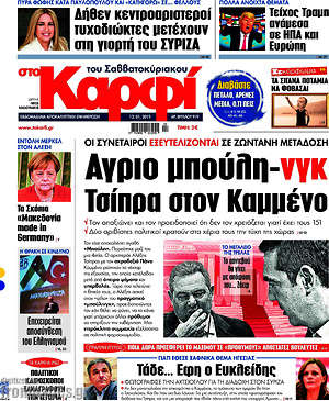 Πρωτοσέλιδο εφημερίδας στο Καρφί - protoselida