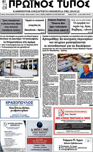 Πρωτοσέλιδο Πρωινός Τύπος Δράμας