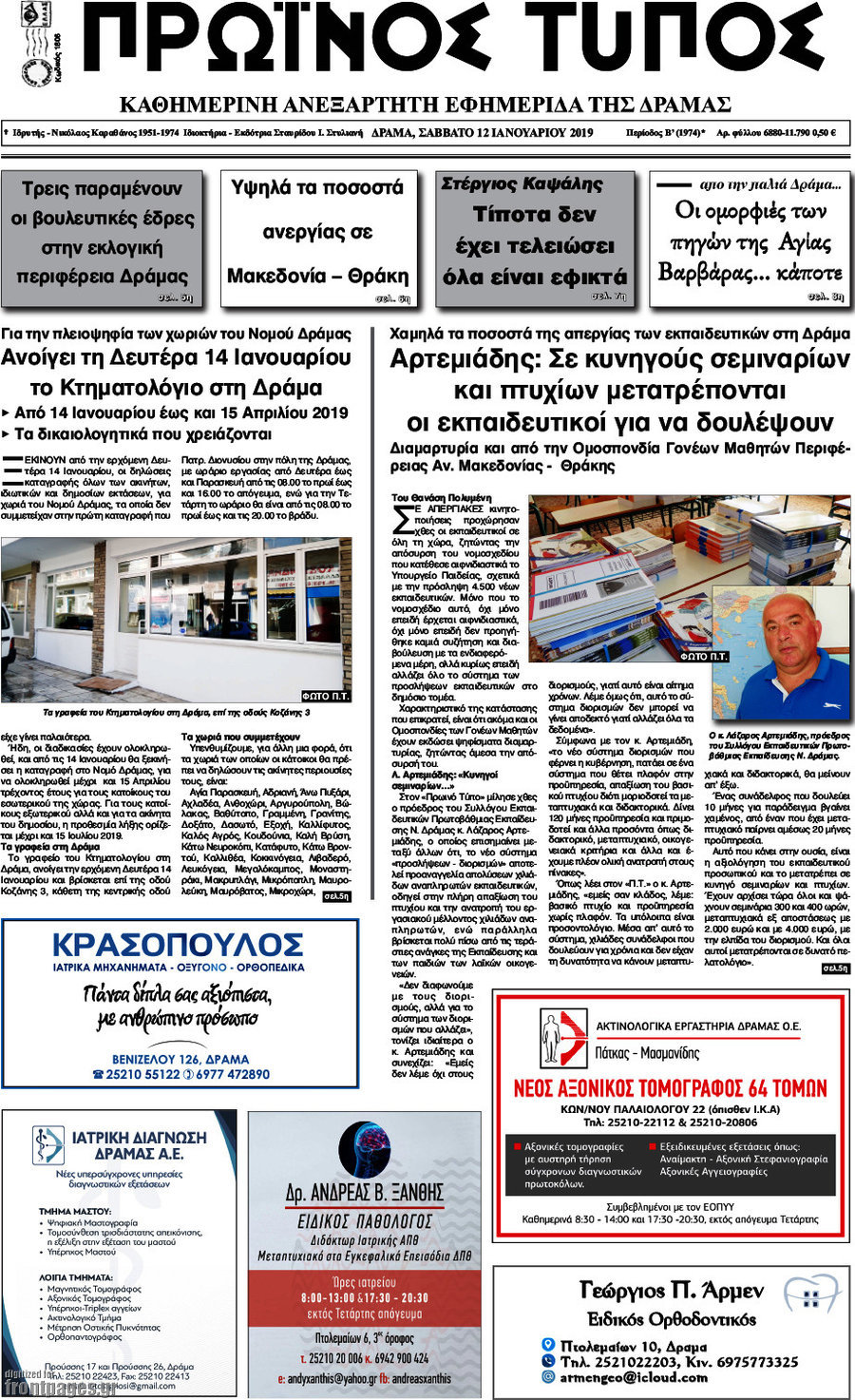 Πρωινός Τύπος Δράμας