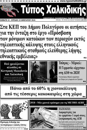 Πρωτοσέλιδο Τύπος Χαλκιδικής
