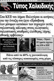 /Τύπος Χαλκιδικής