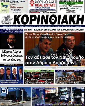 Πρωτοσέλιδο Κορινθιακή