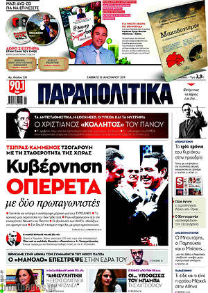 Παραπολιτικά: Κυβέρνηση οπερέτα με δύο πρωταγωνιστές