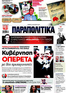 Κυβέρνηση οπερέτα με δύο πρωταγωνιστές