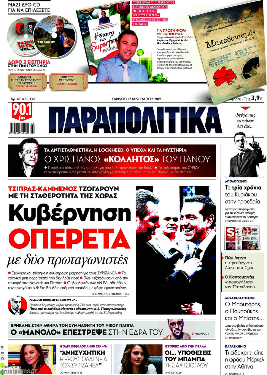 Παραπολιτικά