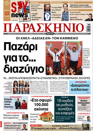 Πρωτοσέλιδο εφημερίδας Παρασκήνιο - protoselida