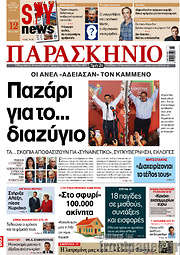/Το Παρασκήνιο