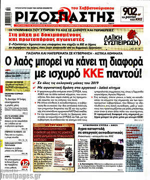 Ριζοσπάστης: Ο λαός μπορεί να κάνει τη διαφορά με ισχυρό ΚΚΕ παντού!