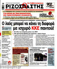 Ο λαός μπορεί να κάνει τη διαφορά με ισχυρό ΚΚΕ παντού!