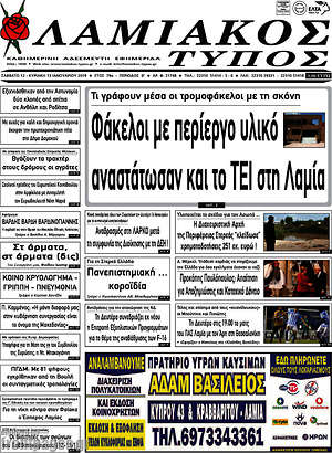 Πρωτοσέλιδο Λαμιακός Τύπος