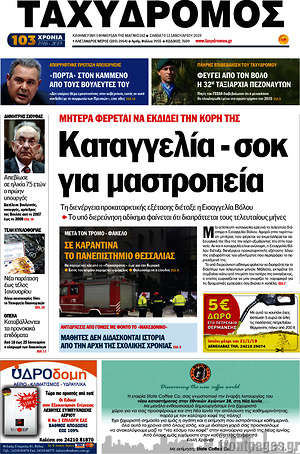 Πρωτοσέλιδο Ταχυδρόμος