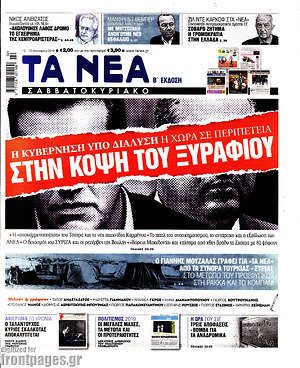 Τα Νέα: Στην κόψη του ξυραφιού