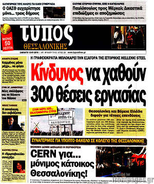 Πρωτοσέλιδο εφημερίδας Τύπος Θεσσαλονίκης - protoselida