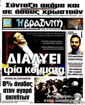 Βραδυνή: Διαλύει τρία κόμματα