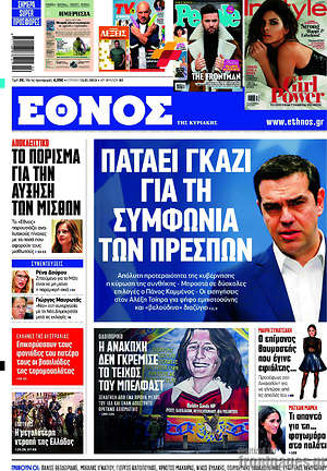 Έθνος: Πατάει γκάζι για τη συμφωνία των Πρεσπών