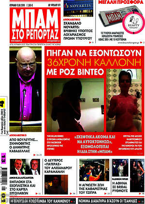 Πρωτοσέλιδο εφημερίδας Μπαμ - protoselida