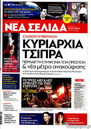 Νέα Σελίδα: Κυριαρχία Τσίπρα