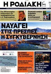 /Η Ροδιακή