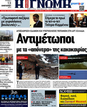Πρωτοσέλιδο Η Γνώμη
