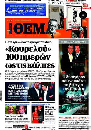 Πρώτο Θέμα: "Κουρελού" 100 ημερών ως τις κάλπες