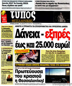 Πρωτοσέλιδο εφημερίδας Τύπος Θεσσαλονίκης - protoselida