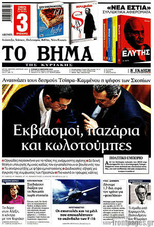 Το Βήμα: Εκβιασμοί, παζάρια και κωλοτούμπες