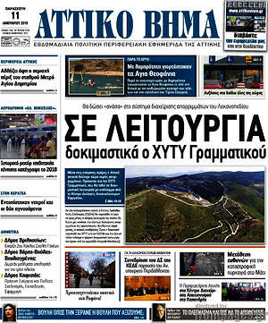 Πρωτοσέλιδο Αττικό Βήμα