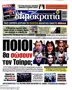 Δημοκρατία: Ποιοι θα σώσουν τον Τσίπρα;