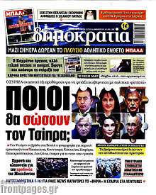 Ποιοι θα σώσουν τον Τσίπρα;
