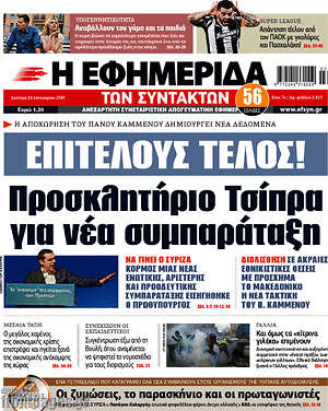 Η εφημερίδα των συντακτών: Επιτέλους  τέλος! Προσκλητήριο Τσίπρα για νέα συμπαράταξη