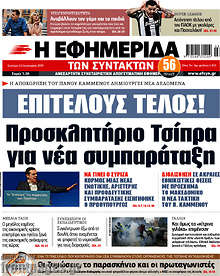 Επιτέλους  τέλος! Προσκλητήριο Τσίπρα για νέα συμπαράταξη