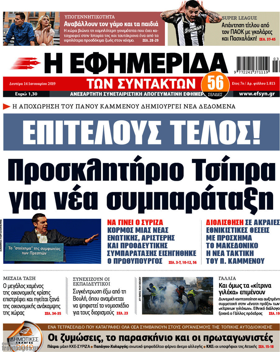 Η εφημερίδα των συντακτών