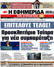 /Η εφημερίδα των συντακτών