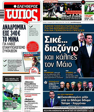 Ελεύθερος Τύπος: Σικέ... διαζύγιο και κάλπες τον Μάιο