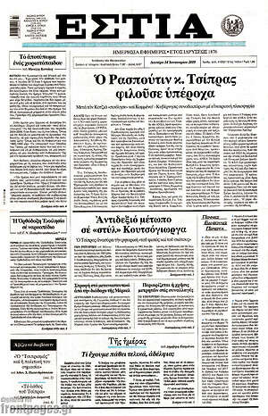 Πρωτοσέλιδο εφημερίδας Εστία - protoselida