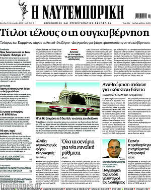 Η Ναυτεμπορική: Τίτλοι τέλους στη συγκυβέρνηση