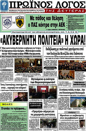 Πρωτοσέλιδο Πρωινός Λόγος