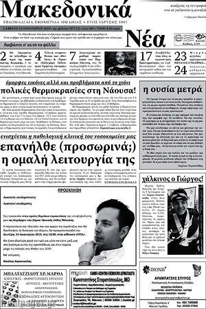 Πρωτοσέλιδο Μακεδονικά Νέα