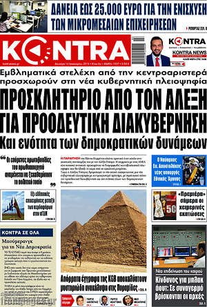 Kontra News: Προσκλητήριο από τον Αλέξη για προοδευτική διακυβέρνηση