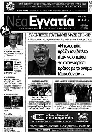 Πρωτοσέλιδο Νέα Εγνατία