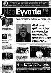 /Νέα Εγνατία